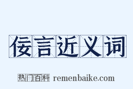 佞言近义词是什么意思的图片